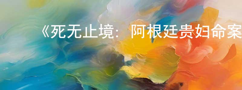 ﻿陈梦舒发布﻿《死无止境：阿根廷贵妇命案第一季》迅雷下载/在线观看-选秀综艺-美剧天堂